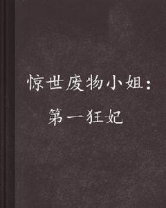 驚世廢物小姐：第一狂妃