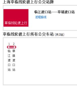 上海公交草臨線輪渡 上海公交草臨線輪渡