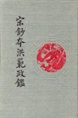 宋淳熙十三年內府寫本《洪範政鑒》