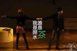 《我是開水誰是茶》 《我是開水誰是茶》