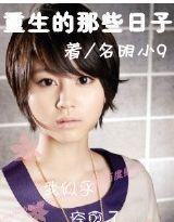 重生的那些日子 重生的那些日子