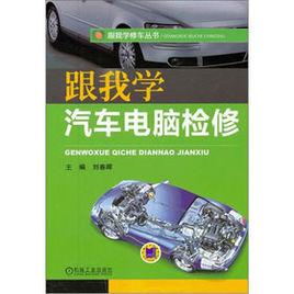 跟我學汽車電腦檢修 跟我學汽車電腦檢修