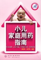 小兒家庭用藥指南