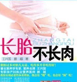 長胎不長肉 長胎不長肉