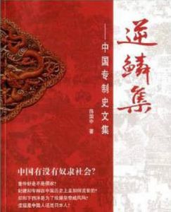 逆鱗集:中國專制史文集 逆鱗集:中國專制史文集