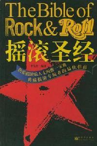 搖滾聖經 搖滾聖經