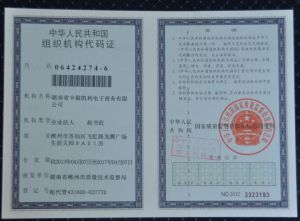 組織機構代碼證