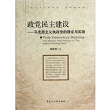 政黨民主建設：馬克思主義執政黨的理論與實踐