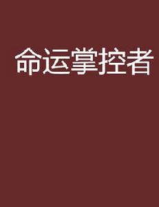 命運掌控者 命運掌控者
