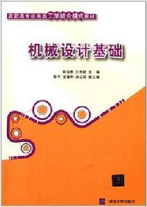 機械設計基礎[機械設計基礎 2014年版清華大學出版社]