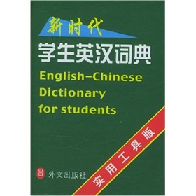 新時代學生英漢詞典