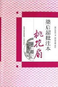 梁啓超批註本桃花扇 梁啓超批註本桃花扇