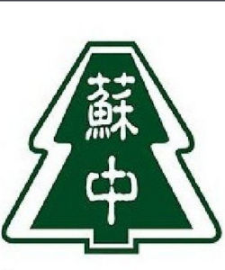 江蘇省蘇州中學 江蘇省蘇州中學