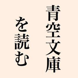 青空文庫 青空文庫