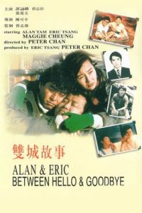 雙城故事[1991年陳可辛執導電影]