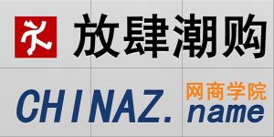 放肆潮購 放肆潮購