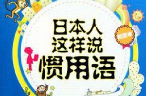 日本人這樣說慣用語 日本人這樣說慣用語