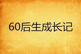 60後生成長記 60後生成長記