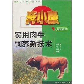實用肉牛飼養新技術