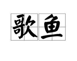 歌魚 歌魚