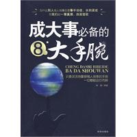 成大事必備的8大手腕 成大事必備的8大手腕