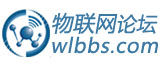 物聯網技術論壇 物聯網技術論壇
