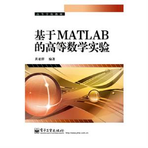 基於MATLAB的高等數學實驗 基於MATLAB的高等數學實驗