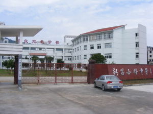 新昌縣小將中學