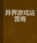 異界遊戲運營商 異界遊戲運營商