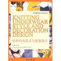 《針織內衣款式與裝飾設計》