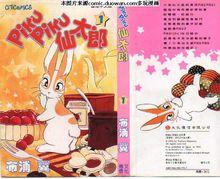 蹦蹦跳跳的仙太郎