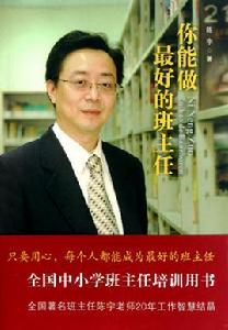 你能做最好的班主任 你能做最好的班主任