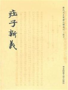 莊子新義 莊子新義