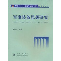 軍事裝備思想研究 軍事裝備思想研究