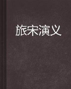 旅宋演義 旅宋演義