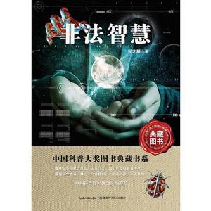中國科普大獎圖書典藏書系:非法智慧 中國科普大獎圖書典藏書系:非法智慧
