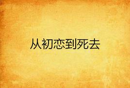 從初戀到死去 從初戀到死去