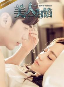 美人為餡第一季 美人為餡第一季