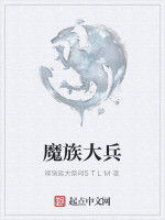 魔族大兵 魔族大兵