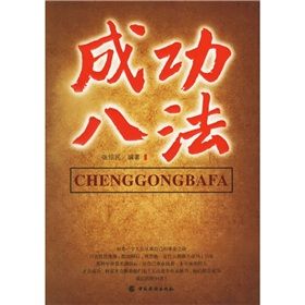 《成功八法》 《成功八法》