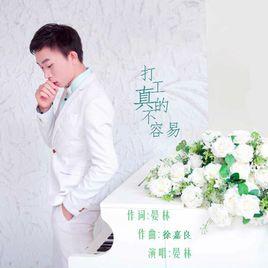 打工真的不容易 打工真的不容易