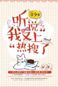 聽說我又上熱搜了 聽說我又上熱搜了