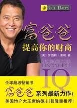 富爸爸提高你的財商