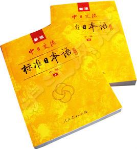 中日交流標準日本語:中級 中日交流標準日本語:中級