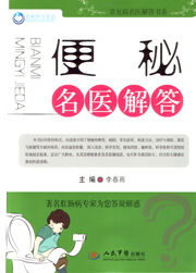 便秘名醫解答 便秘名醫解答