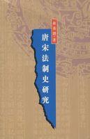 唐宋法制史研究