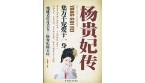 楊貴妃傳集萬千寵愛於一身 楊貴妃傳集萬千寵愛於一身