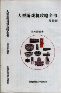 大型遊戲機攻略全書 大型遊戲機攻略全書