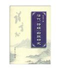 清代《詩經》新疏研究 清代《詩經》新疏研究