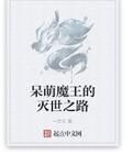 呆萌魔王的滅世之路 呆萌魔王的滅世之路